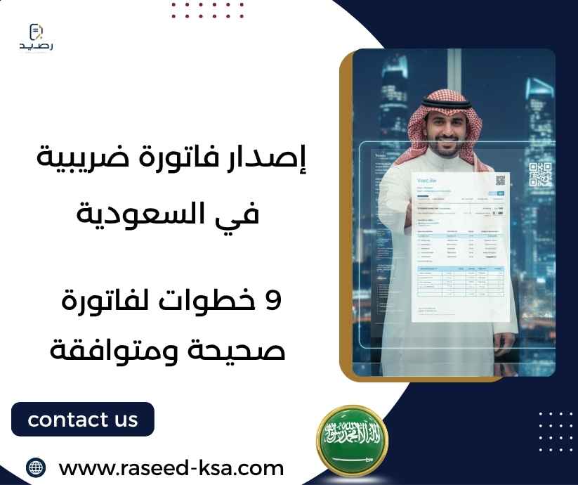 إصدار فاتورة ضريبية في السعودية
