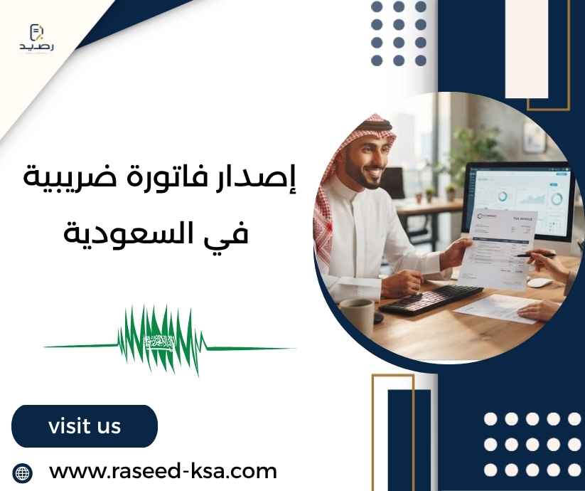 إصدار فاتورة ضريبية في السعودية إصدار فاتورة ضريبية في السعودية