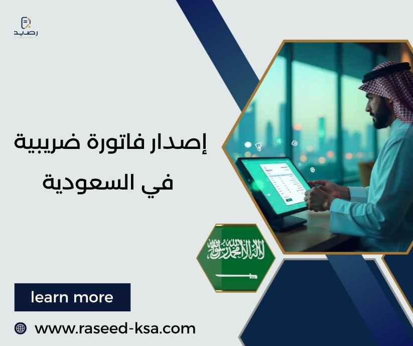 إصدار فاتورة ضريبية في السعودية إصدار فاتورة ضريبية في السعودية