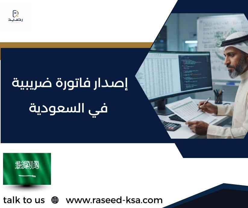 إصدار فاتورة ضريبية في السعودية إصدار فاتورة ضريبية في السعودية