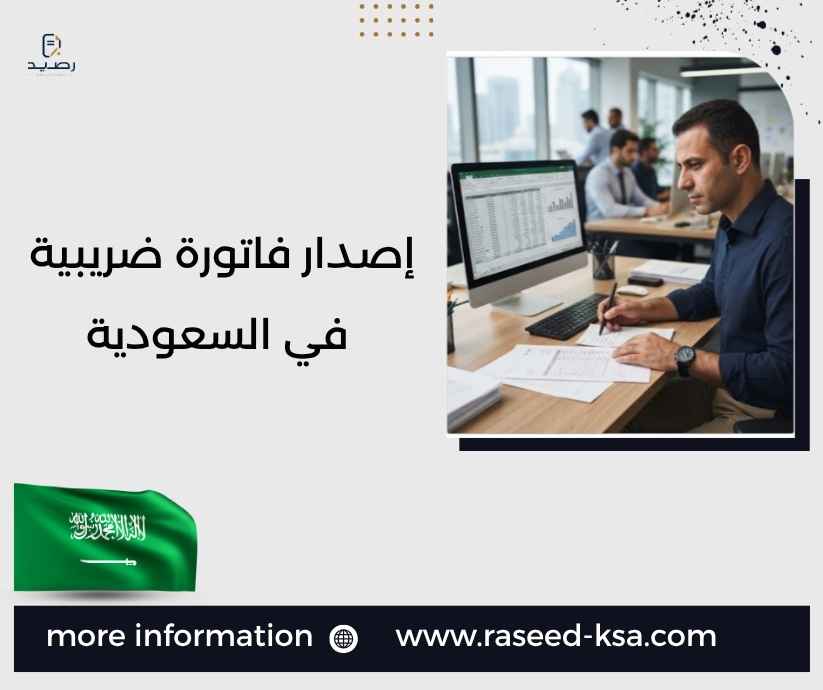 إصدار فاتورة ضريبية في السعودية إصدار فاتورة ضريبية في السعودية