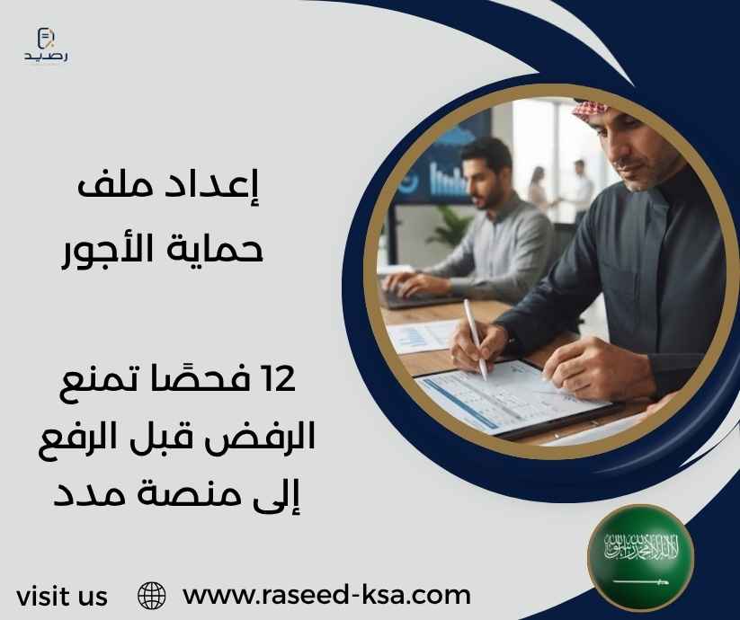 إعداد ملف حماية الأجور