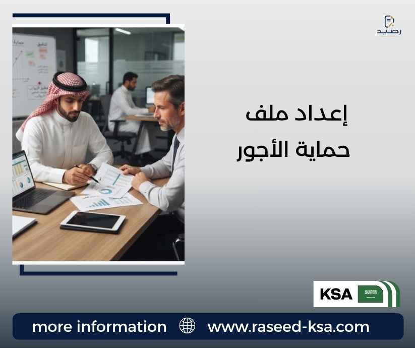 إعداد ملف حماية الأجور