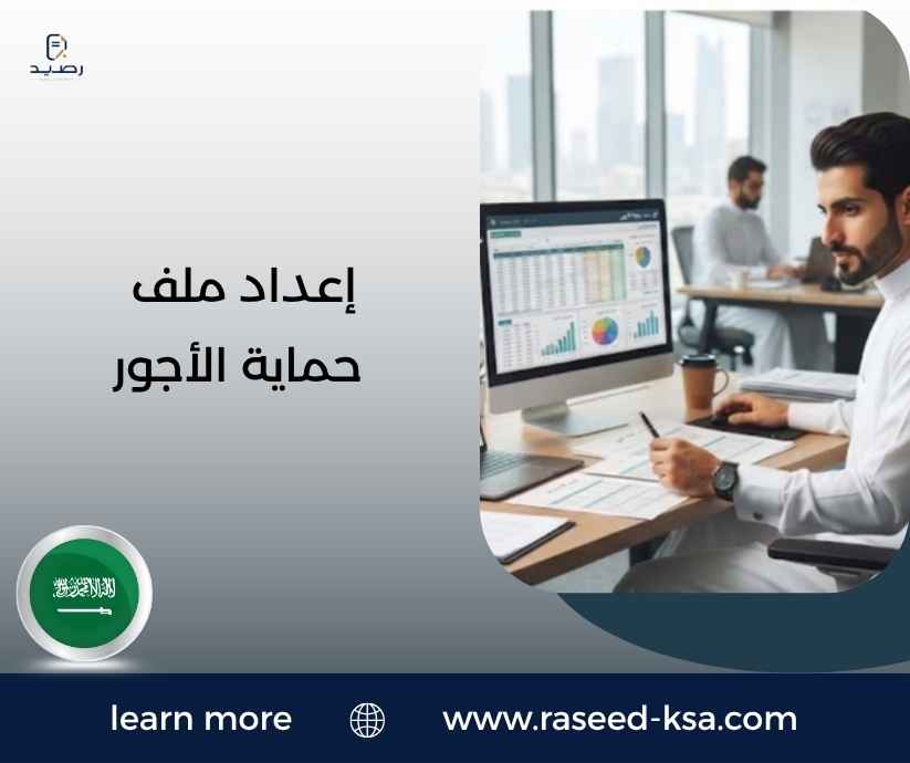 إعداد ملف حماية الأجور