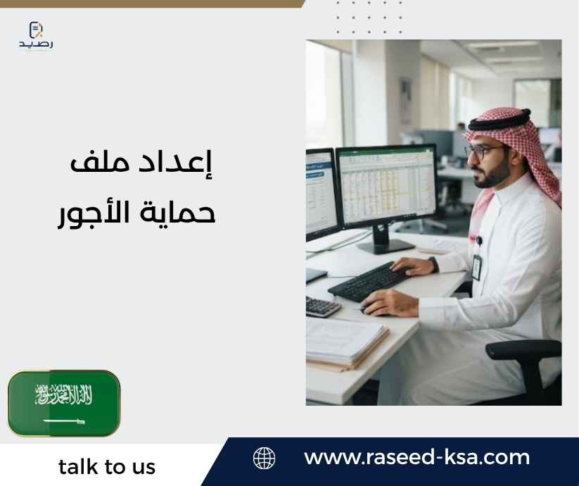 إعداد ملف حماية الأجور