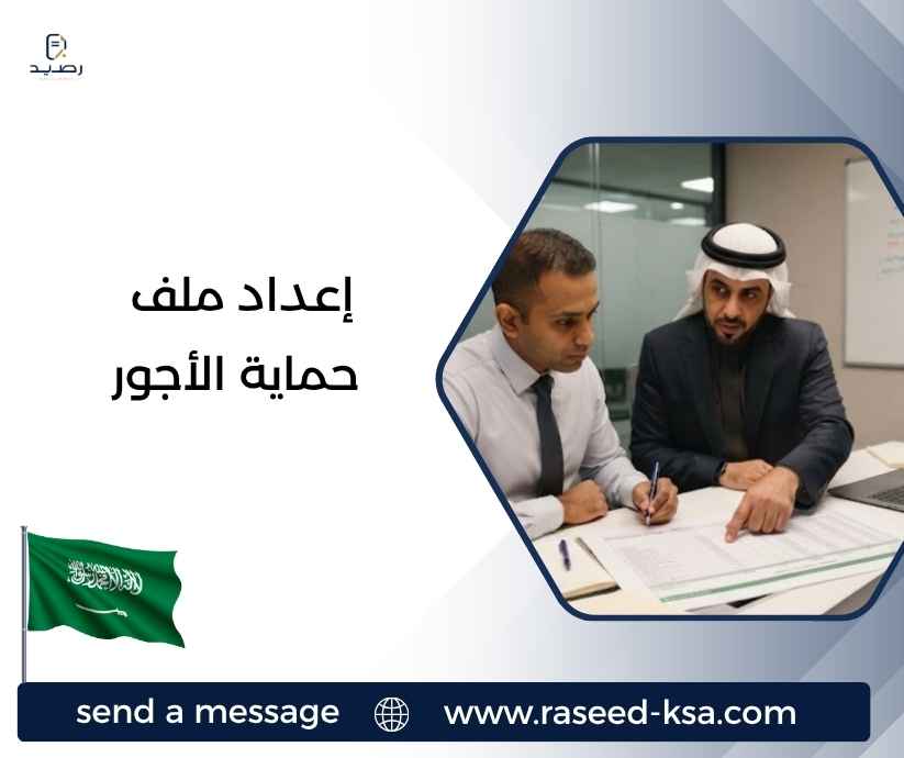 إعداد ملف حماية الأجور