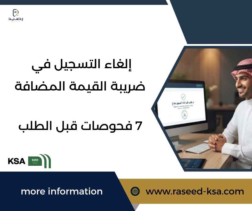 إلغاء التسجيل في ضريبة القيمة المضافة