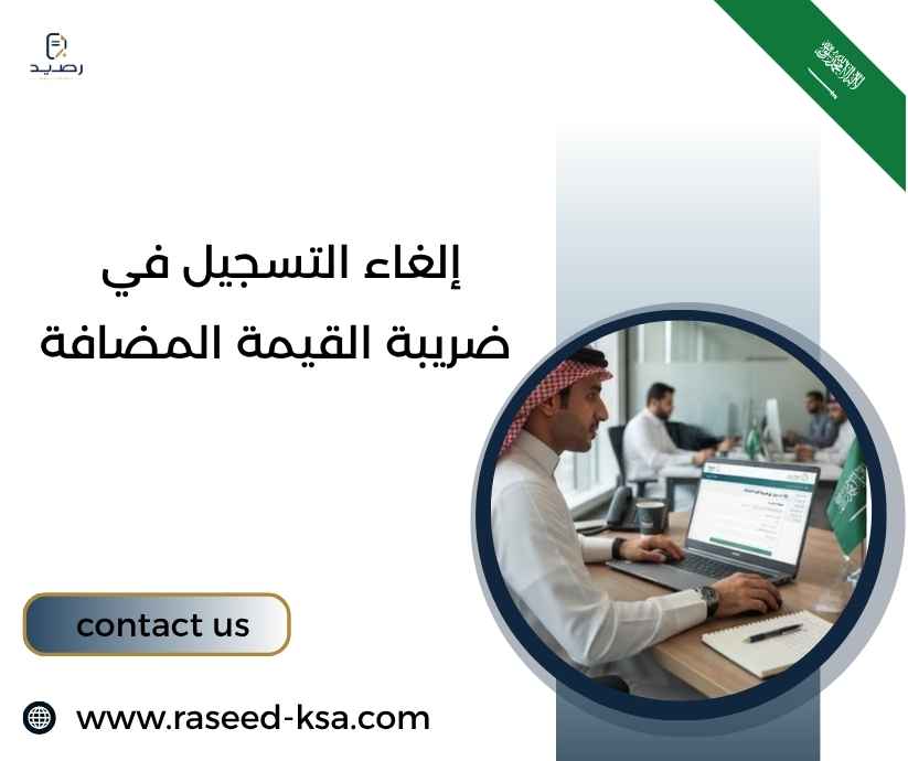 إلغاء التسجيل في ضريبة القيمة المضافة