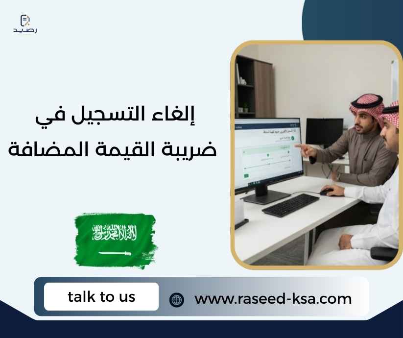 إلغاء التسجيل في ضريبة القيمة المضافة