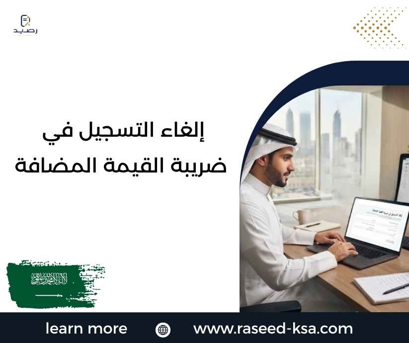 إلغاء التسجيل في ضريبة القيمة المضافة