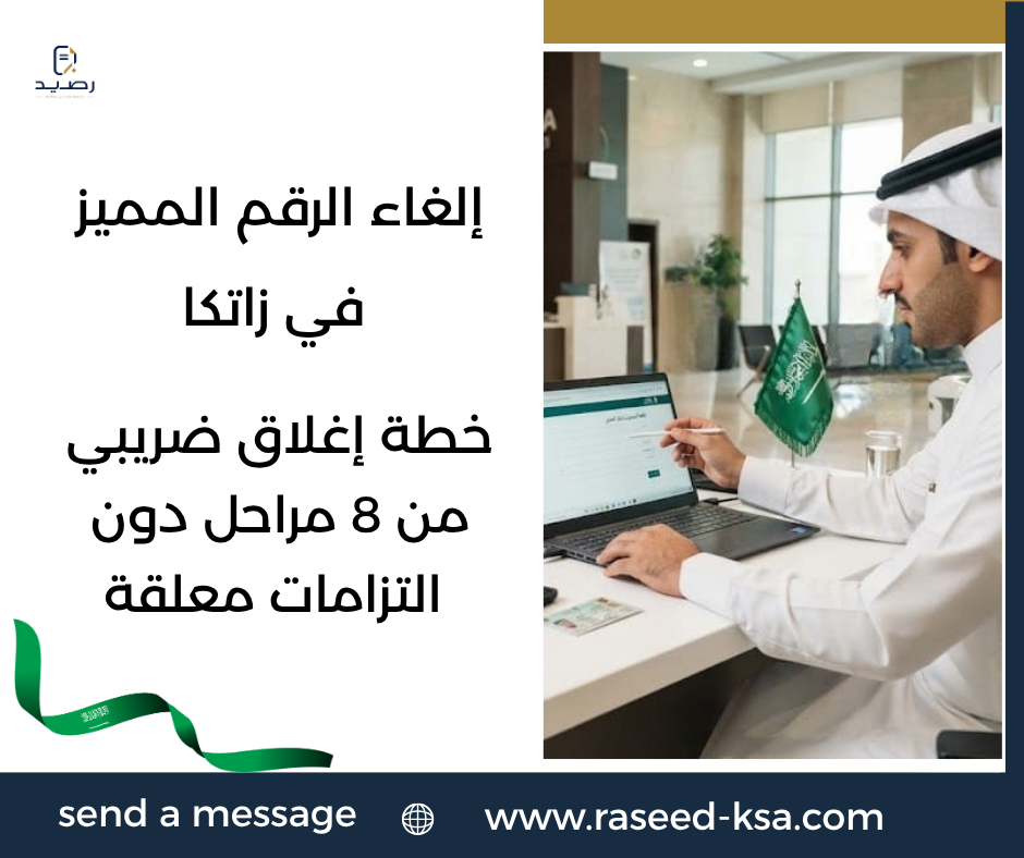 إلغاء الرقم المميز في زاتكا