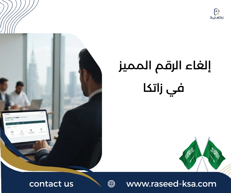 إلغاء الرقم المميز في زاتكا إلغاء الرقم المميز في زاتكا