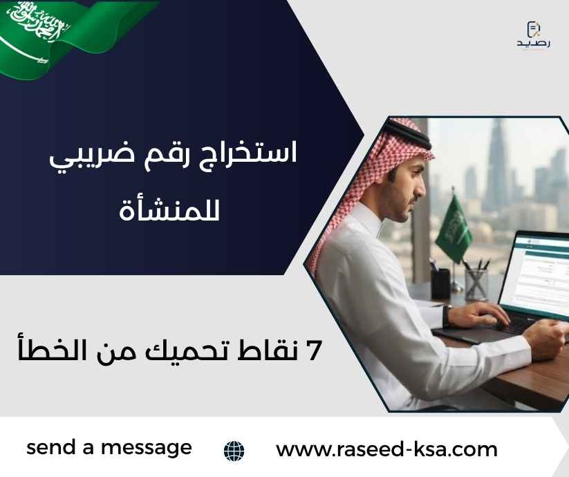 استخراج رقم ضريبي للمنشأة
