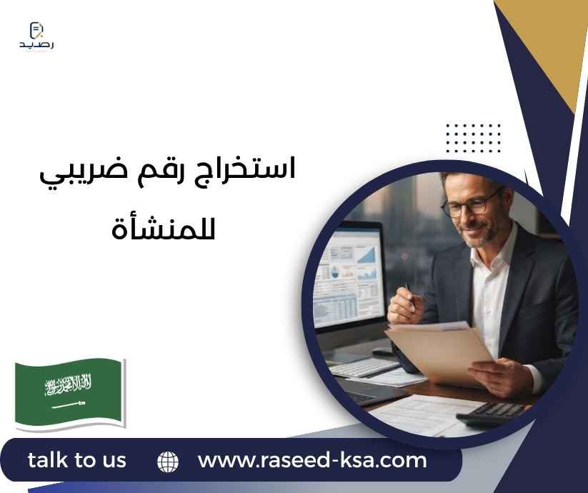 استخراج رقم ضريبي للمنشأة استخراج رقم ضريبي للمنشأة