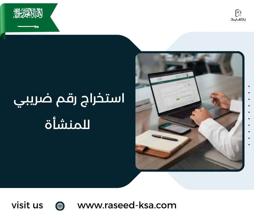 استخراج رقم ضريبي للمنشأة استخراج رقم ضريبي للمنشأة