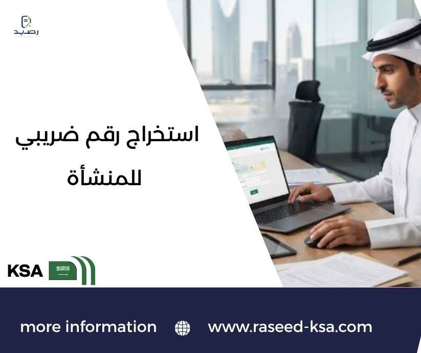 استخراج رقم ضريبي للمنشأة استخراج رقم ضريبي للمنشأة