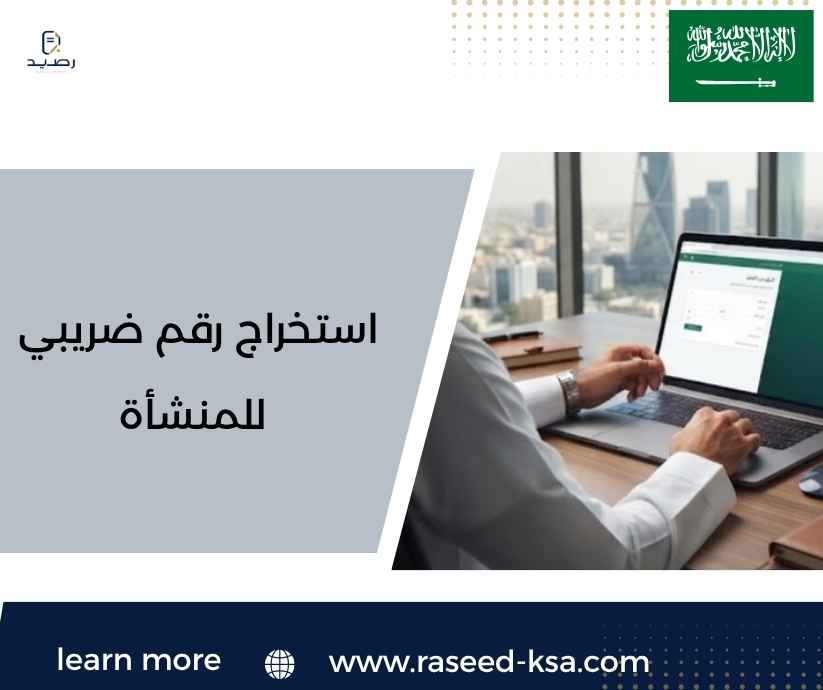 استخراج رقم ضريبي للمنشأة استخراج رقم ضريبي للمنشأة