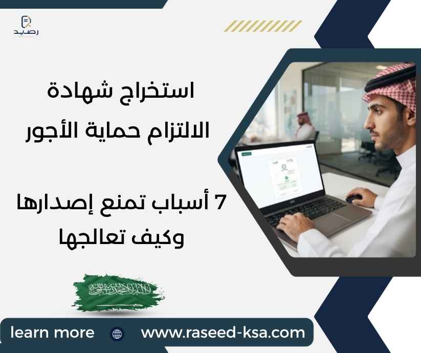 استخراج شهادة الالتزام حماية الأجور
