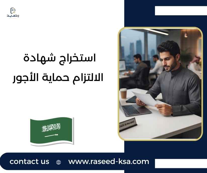 استخراج شهادة الالتزام حماية الأجور استخراج شهادة الالتزام حماية الأجور