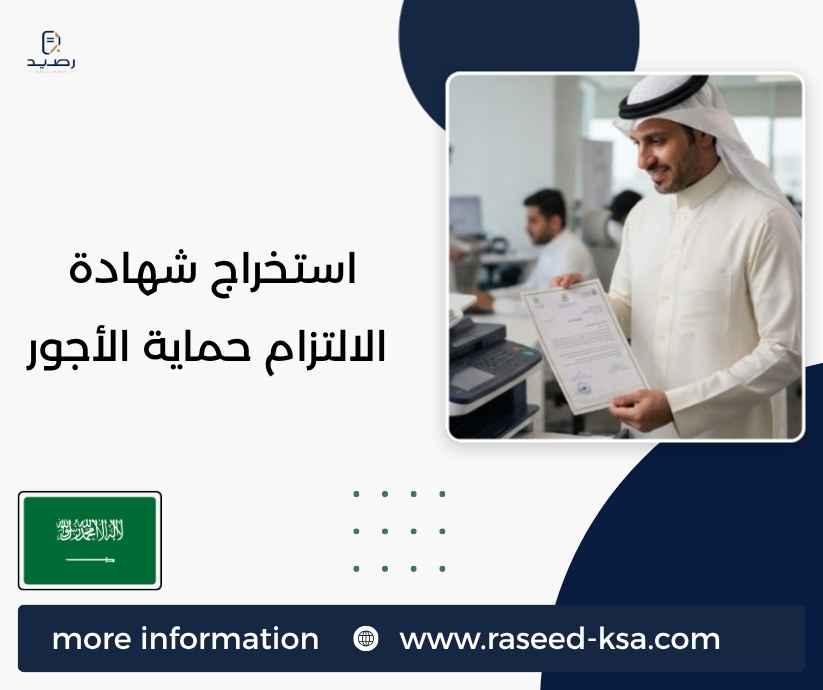 استخراج شهادة الالتزام حماية الأجور استخراج شهادة الالتزام حماية الأجور