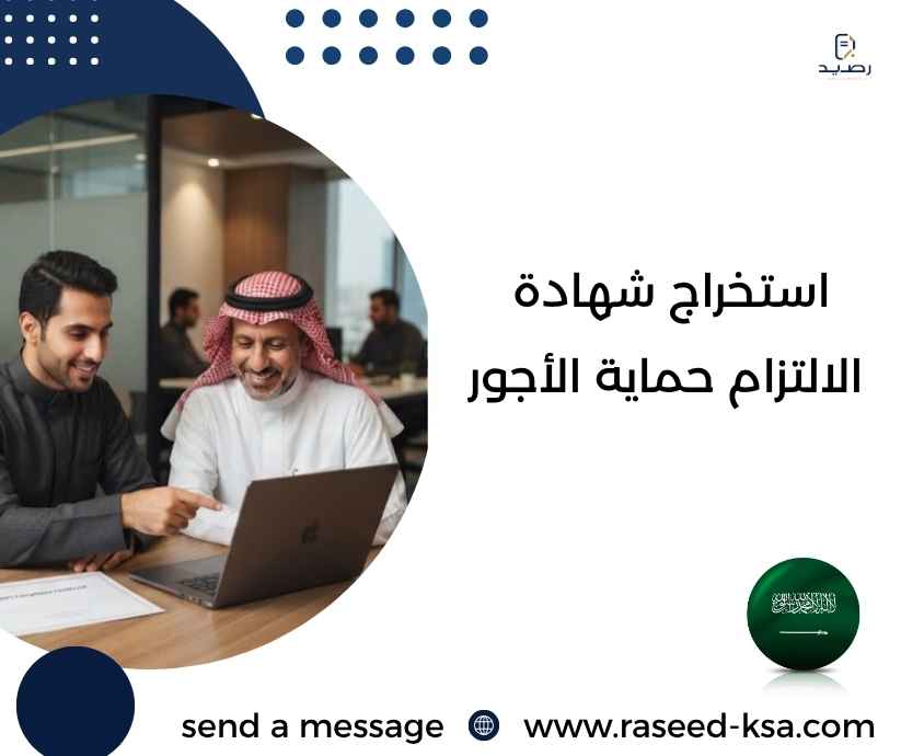 استخراج شهادة الالتزام حماية الأجور استخراج شهادة الالتزام حماية الأجور