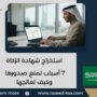 استخراج شهادة الزكاة