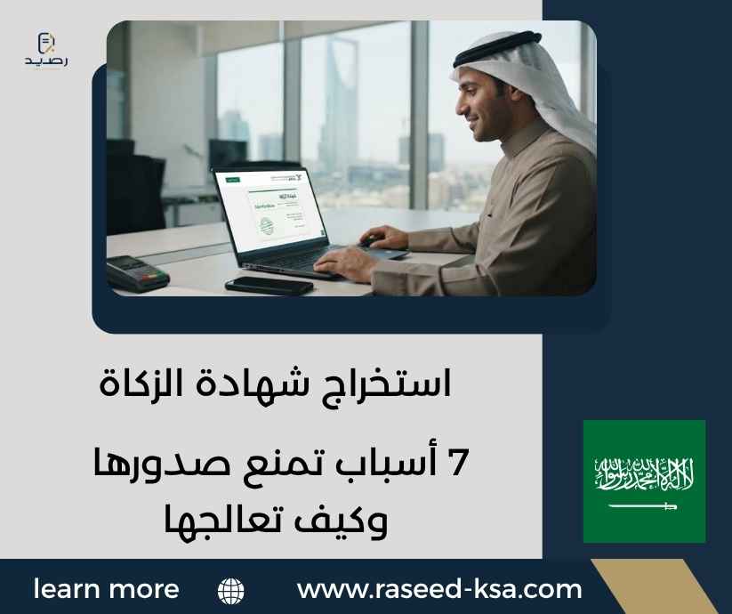استخراج شهادة الزكاة