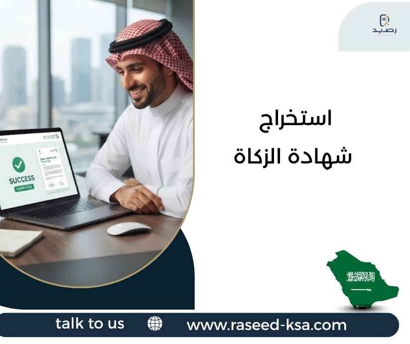 استخراج شهادة الزكاة