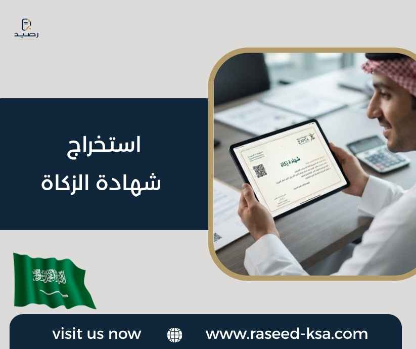 استخراج شهادة الزكاة