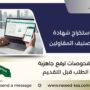 استخراج شهادة تصنيف المقاولين