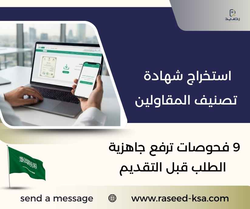 استخراج شهادة تصنيف المقاولين