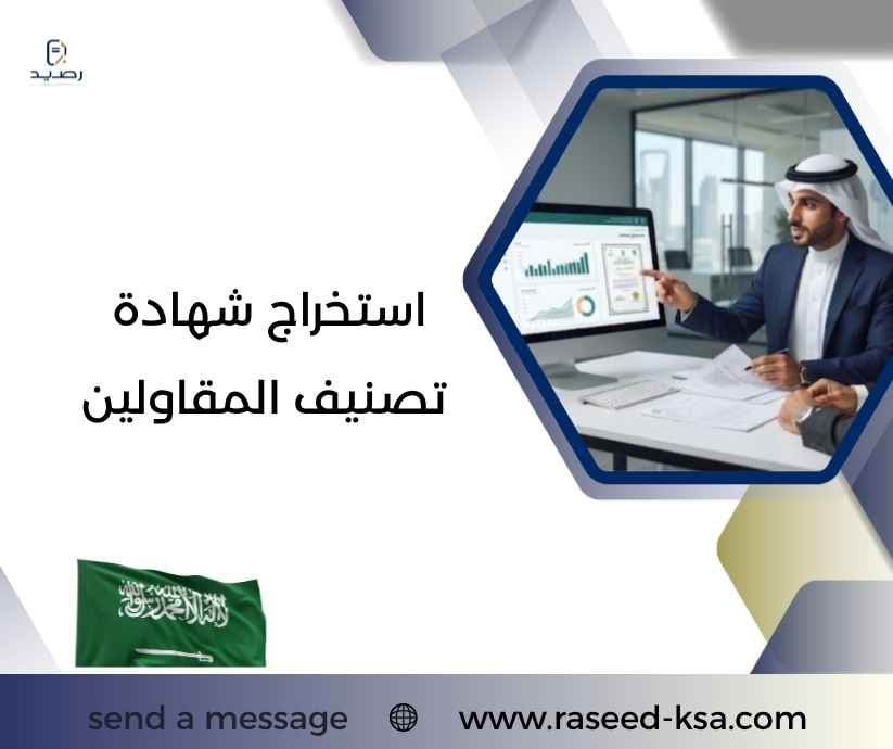 استخراج شهادة تصنيف المقاولين استخراج شهادة تصنيف المقاولين