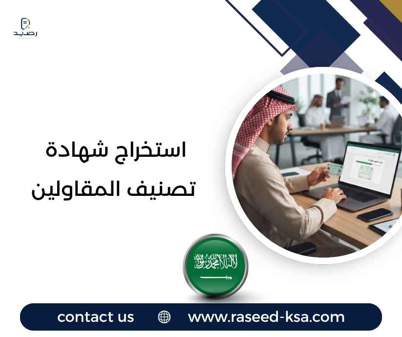 استخراج شهادة تصنيف المقاولين استخراج شهادة تصنيف المقاولين