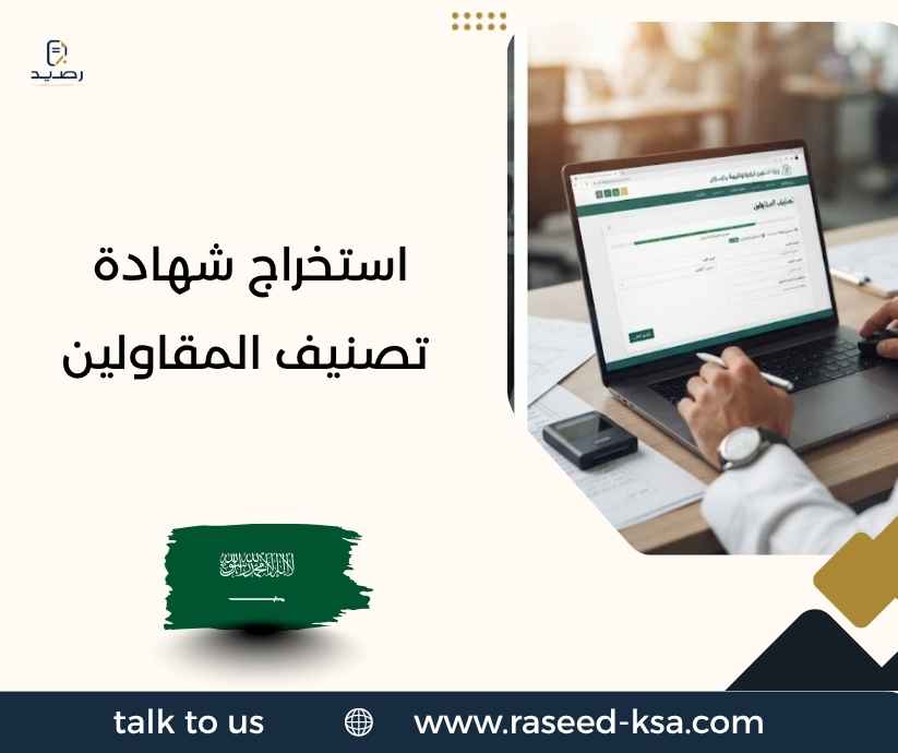 استخراج شهادة تصنيف المقاولين استخراج شهادة تصنيف المقاولين
