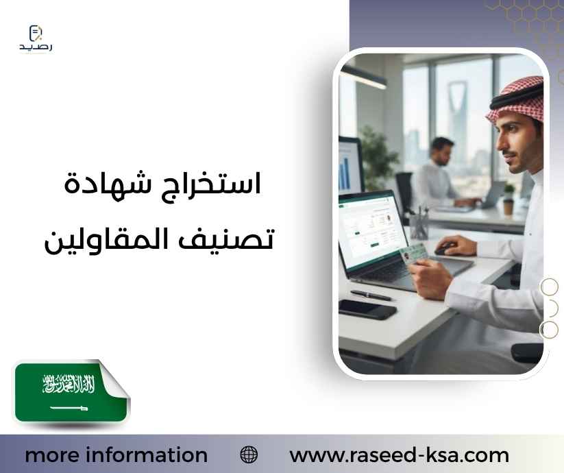استخراج شهادة تصنيف المقاولين استخراج شهادة تصنيف المقاولين