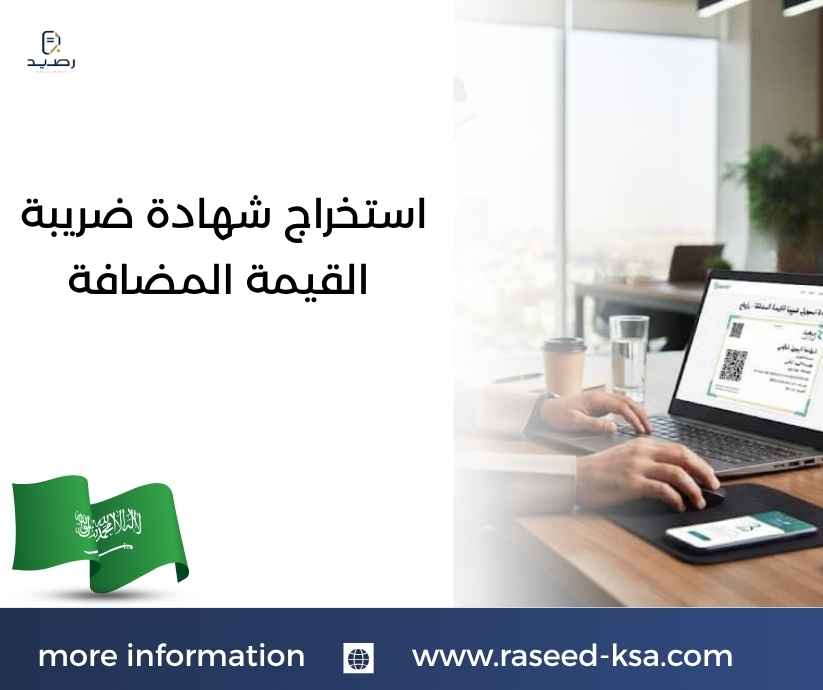 استخراج شهادة ضريبة القيمة المضافة استخراج شهادة ضريبة القيمة المضافة