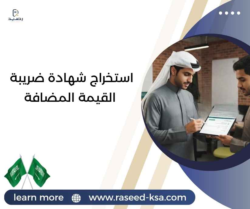 استخراج شهادة ضريبة القيمة المضافة استخراج شهادة ضريبة القيمة المضافة