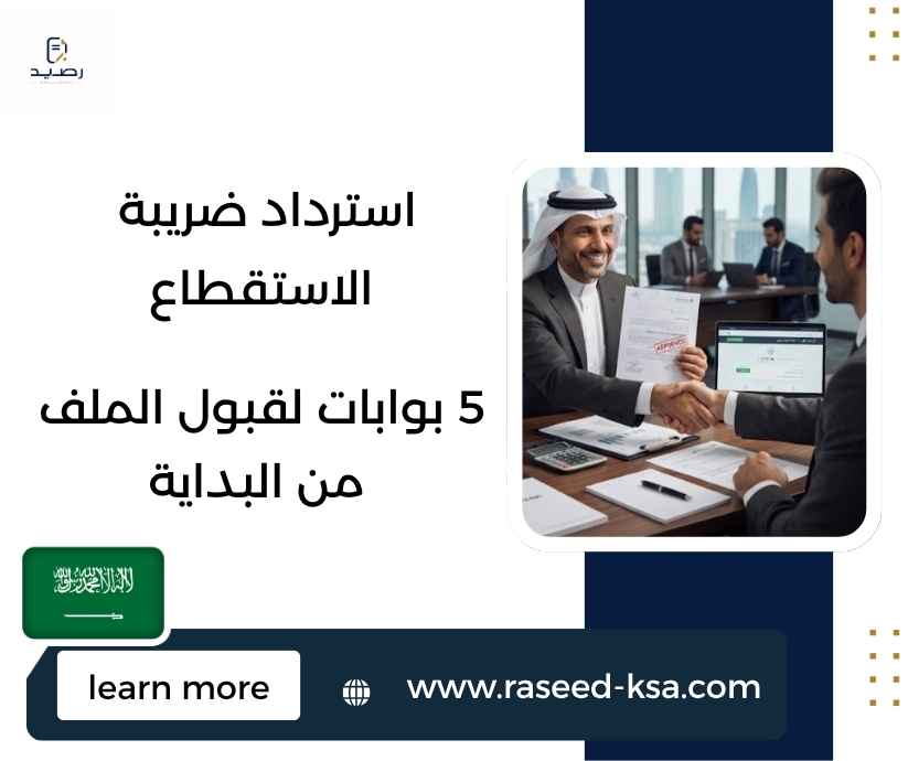 استرداد ضريبة الاستقطاع
