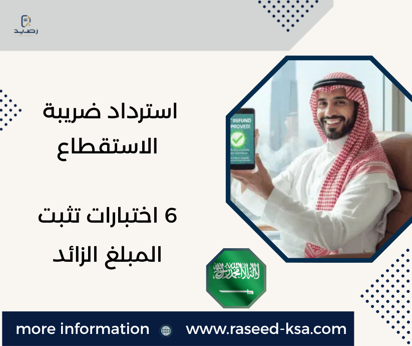 استرداد ضريبة الاستقطاع