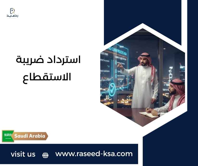 استرداد ضريبة الاستقطاع استرداد ضريبة الاستقطاع