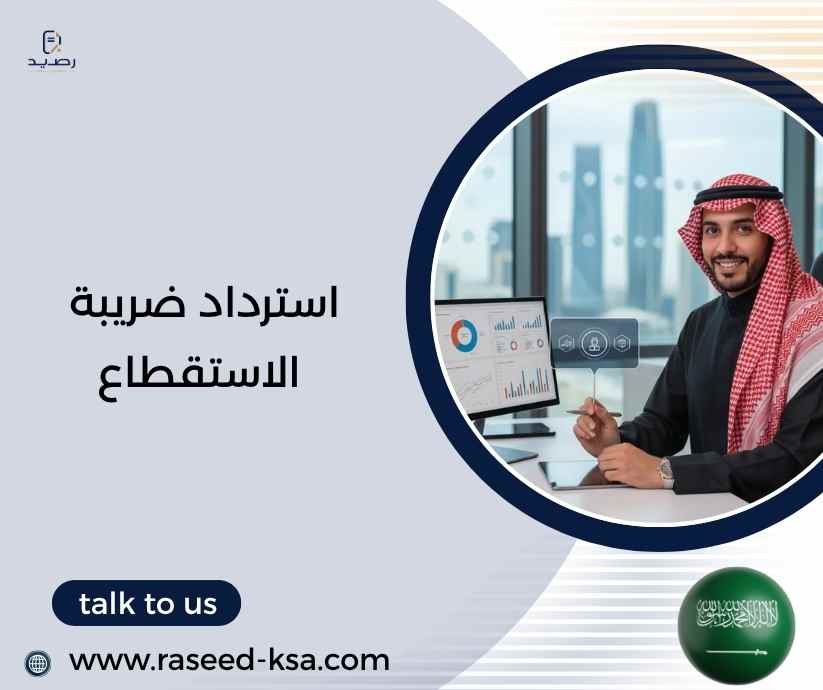 استرداد ضريبة الاستقطاع استرداد ضريبة الاستقطاع