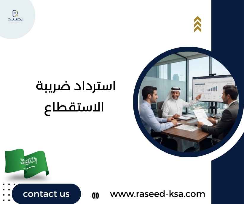 استرداد ضريبة الاستقطاع استرداد ضريبة الاستقطاع