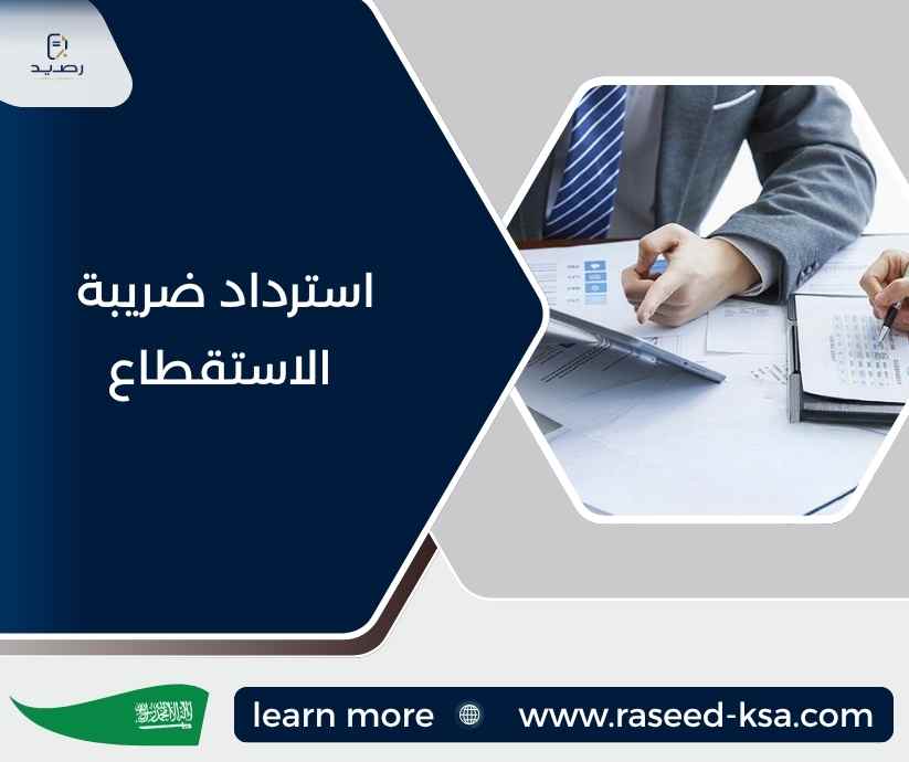 استرداد ضريبة الاستقطاع استرداد ضريبة الاستقطاع