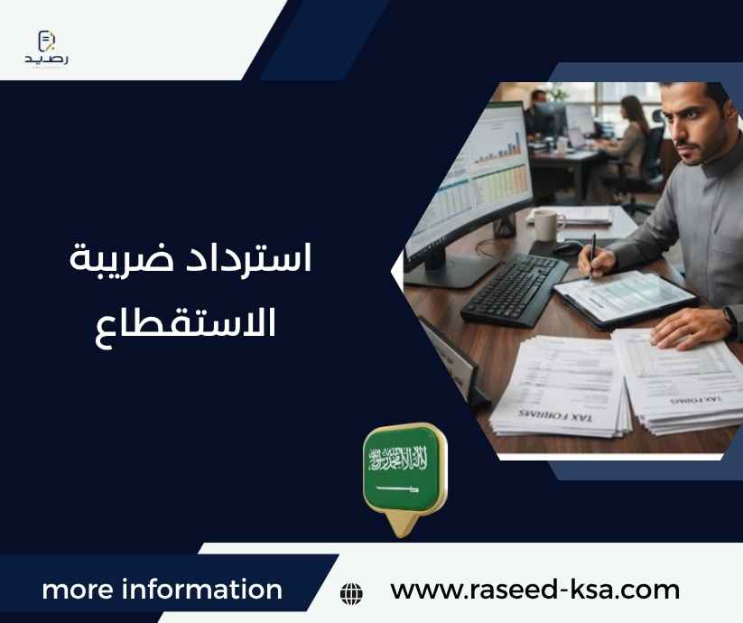 استرداد ضريبة الاستقطاع استرداد ضريبة الاستقطاع