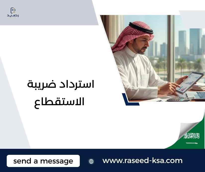 استرداد ضريبة الاستقطاع استرداد ضريبة الاستقطاع