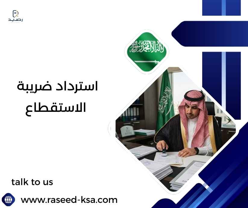 استرداد ضريبة الاستقطاع استرداد ضريبة الاستقطاع