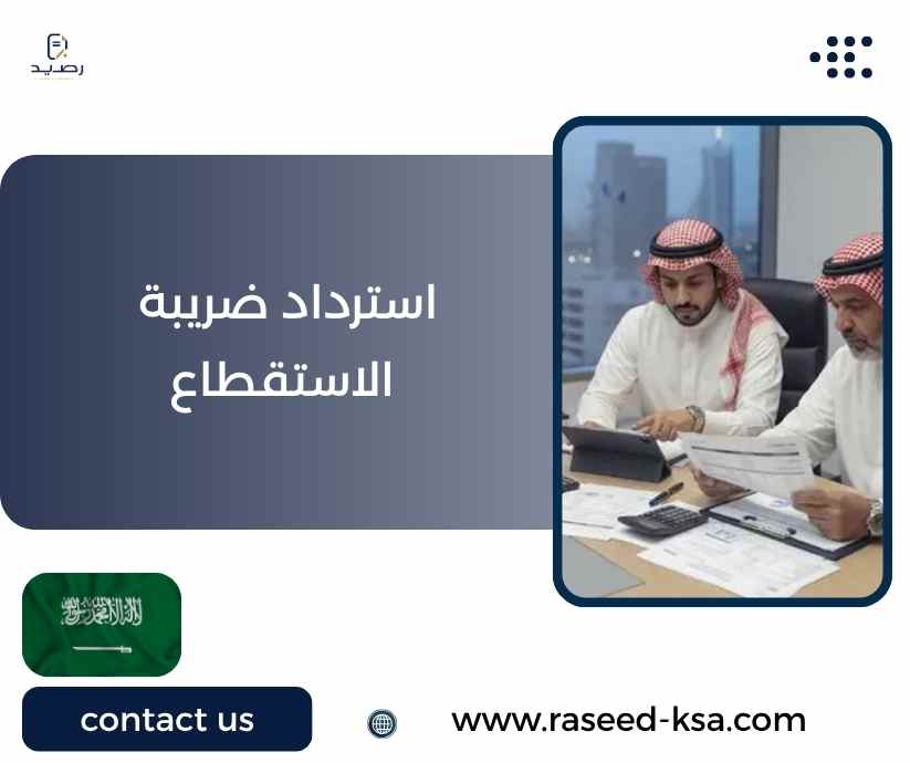 استرداد ضريبة الاستقطاع استرداد ضريبة الاستقطاع