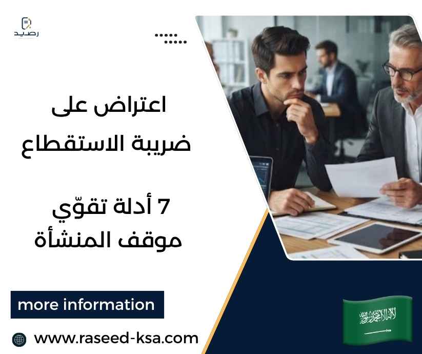 اعتراض على ضريبة الاستقطاع