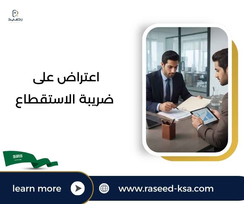 اعتراض على ضريبة الاستقطاع اعتراض على ضريبة الاستقطاع