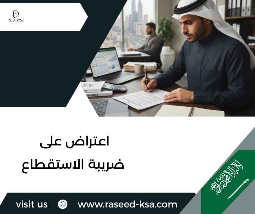 اعتراض على ضريبة الاستقطاع اعتراض على ضريبة الاستقطاع